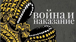 "Война и наказание" - анализ на отношенията между Русия и Украйна