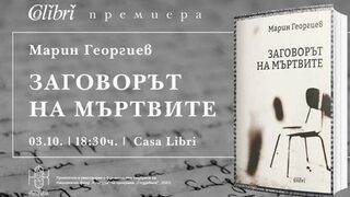 "Аз не пиша - аз се изповядвам": Мемоарите на Марин Георгиев ще имат премиера в София