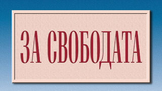 "Свободните хора са непредвидими за властите": новата книга на Тимъти Снайдър вече е на български