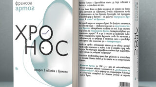 Историята на времето по неочакван начин - ревю за новата книга на Франсоа Артог