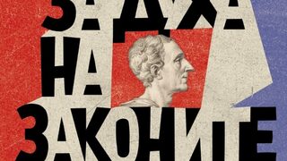 "Задължително за политици": Излезе ново издание на "За духа на законите" на Монтескьо