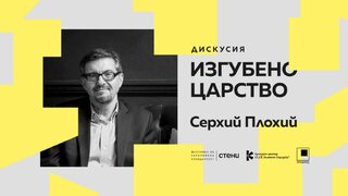 Фестивал за европейска солидарност започва с дискусия за книга за руския империализъм