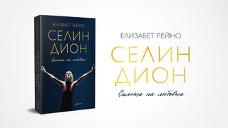 "Много изпитания": Излезе биографична книга за Селин Дион