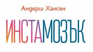 "Инстамозък" на Андерш Хансен (откъс)
