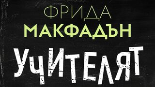 "Учителят" на Фрида Макфадън (откъс)