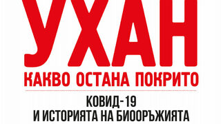"Ухан: Какво остана покрито" на Робърт Кенеди (откъс)