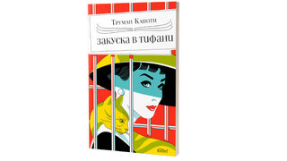 Ново издание на "Закуска в Тифани" ще отбележи 100-годишнината на Труман Капоти