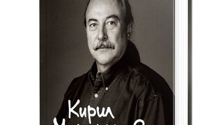 "Народите, които вярват в принципа на "кирката и лопатата", са бедни": откъс от мемоарите на Кирил Маричков