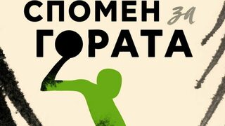 На второ четене: "Спомен за гората"