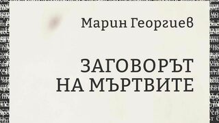 Да заговаряш мъртвите – или чорлави мисли, оплетени в паяжината на Марин-Георгиевите спомени