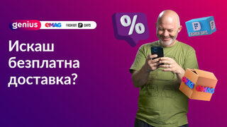 Абонаментната услуга eMAG Genius набира популярност сред <span class="highlight">онлайн</span> купувачите