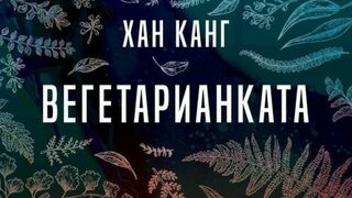 Хан Канг, която не празнува Нобеловата си награда заради войните