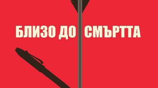 "Близо до смъртта" на Антъни Хоровиц (откъс)