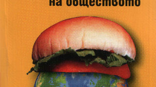 Чийзбургери и социология