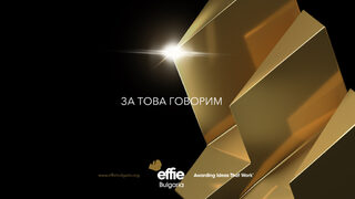Какви кампании печелят златна статуетка на Effie Awards?