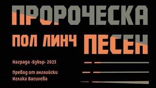 "Пророческа песен" - роман за политическия апокалипсис