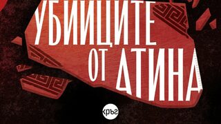 "Убийците от Атина" на Джефри Сайгър (откъс)