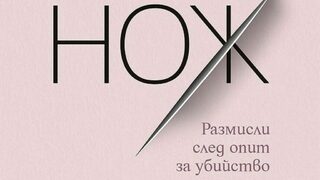За личното и отвъд него