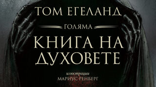 "Голяма книга на духовете" на Том Егеланд (откъс)