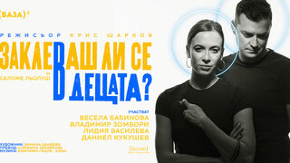 Заклеваш ли се в децата?