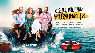 Съвършени натрапници