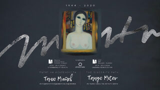 Пътят на искреността: Таню Митев