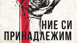 "Ние си принадлежим" на Роберто Савиано (откъс)