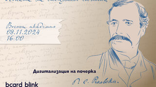 Почеркът на Раковски е дигитализиран