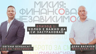 Мисия "Финансова независимост": Kолко важно е застраховането (видеокаст)