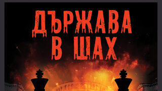 "Държава в шах" на Юхан Хьост (откъс)