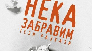 На второ четене: "Нека забравим тези разкази"