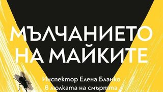 "Мълчанието на майките" на Кармен Мола (откъс)