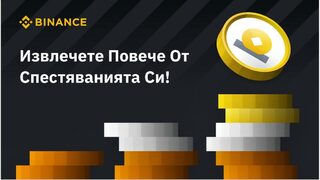 Как да се борим с инфлацията: съвети на Binance за печелене на пасивни доходи