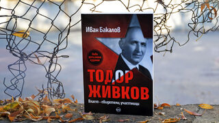 Излезе допълнено издание на "Тодор Живков. Власт – свидетели, участници"