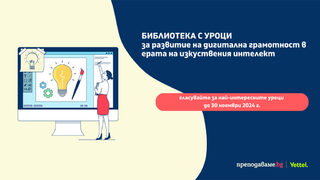 Започна гласуването за най-добрите уроци, създадени в Академията за <span class="highlight">дигитални</span> умения