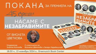 От репортерския архив: 45 срещи с хора на изкуство са събрани в "Насаме с незабравимите"