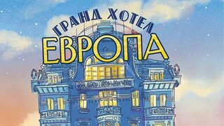 На второ четене: "Гранд хотел Европа"