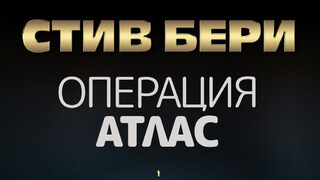 "Операция Атлас" на Стив Бери (откъс)