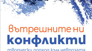 "Вътрешните ни конфликти" на Карен Хорни (откъс)