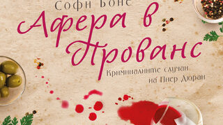 "Афера в Прованс" на Софи Боне (откъс)