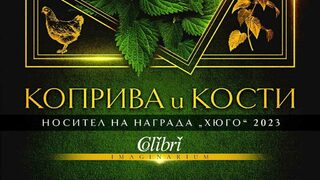 "Коприва и кости" на Т. Кингфишър (откъс)