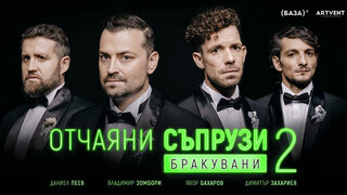 Отчаяни съпрузи 2: Бракувани
