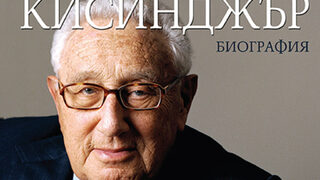 "Кисинджър. Биография" на Уолтър Айзъксън (откъс)