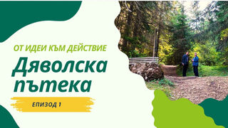 От идеи към действие: "Дяволската пътека" в Борино (видео)