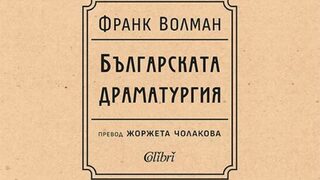 "Българската драматургия" на Франк Волман излиза за първи път на български език