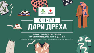 Кампанията "Дари дреха" продължава и този уикенд
