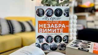 "Насаме с незабравимите" на Виолета Цветкова (откъс)