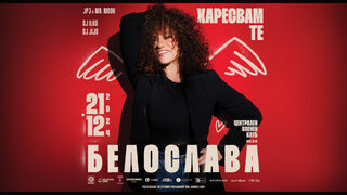 Белослава - Харесвам те