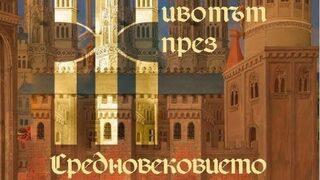 "Парижкият стопанин" - откъс от антологията "Животът през Средновековието"