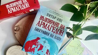 Книгата "Възпиране на Армагедон. Биография на НАТО" ще бъде представена в София